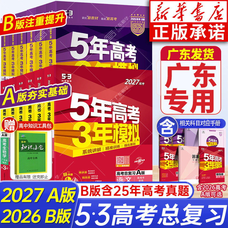 广东专版 2027新版五年高考三年模拟广东专用2026新高考AB版数学英语物理语文化学生物政治历史地理高考刷题真题5年高考3年模拟