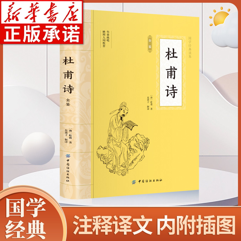 大国学杜甫诗全鉴诗集诗选