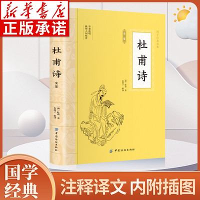 大国学杜甫诗全鉴诗集诗选