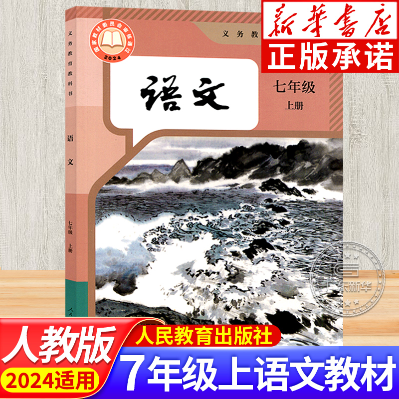 初中语文七年级上册课本人教版