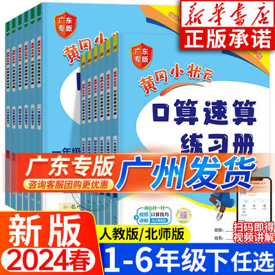 2024黄冈小状元口算速算练习册