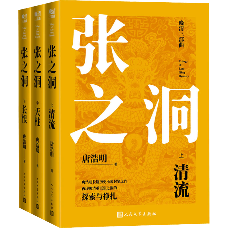 张之洞唐浩明上中下全三册 晚清三部曲 清流天柱长恨 再现晚清重臣张之洞的探索与挣扎 长篇历史小说书籍 人民文学出版社 正版书籍