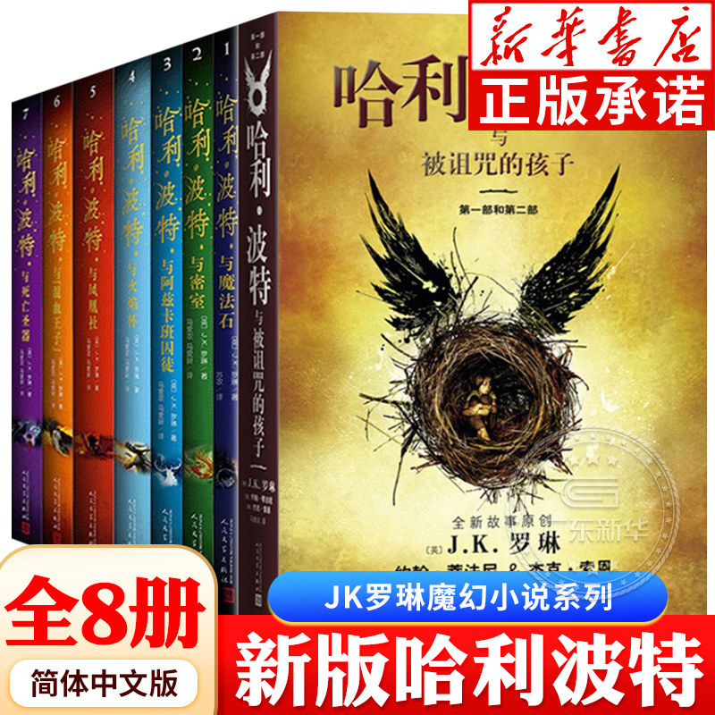哈利波特书全套8册 小学生四五六年级课外书推荐JK罗琳哈利波特与魔法石死亡圣器密室凤凰社火焰杯中文版书籍 人民文学出版社使用感如何?
