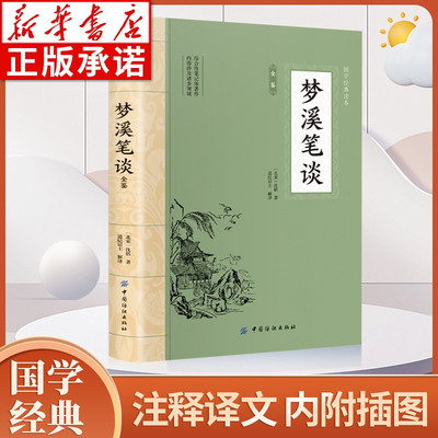 梦溪笔谈大国学经典读本