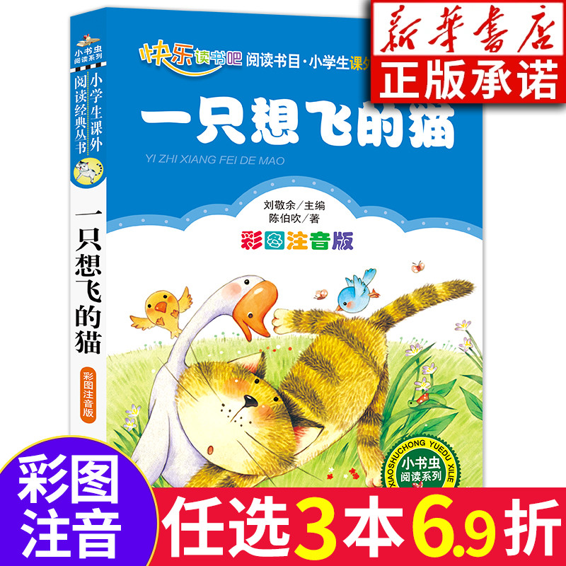 正版 一只想飞的猫 二年级课外书 注音版儿童读物快乐读书吧二年级上册小学生课外书籍阅读 陈伯吹 北京教育出版社