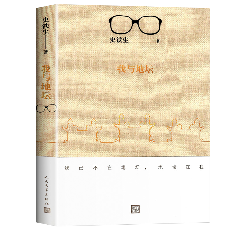 【赠书签】我与地坛原版史铁生正版 灵魂代表之作现当代文学随笔 史铁生散文集中国现当代文学随笔小说读物经典书籍人民文学出版社