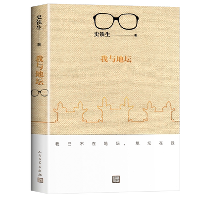 【新华书店】我与地坛史铁生著