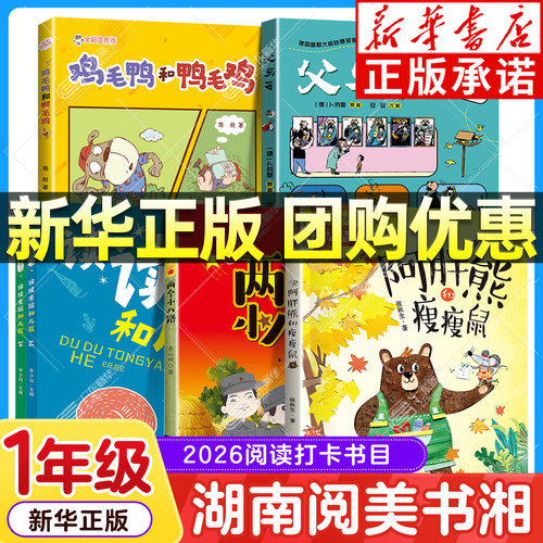 【新华书店】湖南阅美书湘一年级