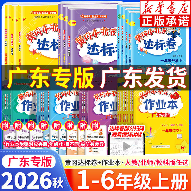 【新华书店】2026新版黄冈小状元作业本达标卷广东专版一二年级上册三四五六年级语文数学英语人教科版广州北师大版小学同步练习册