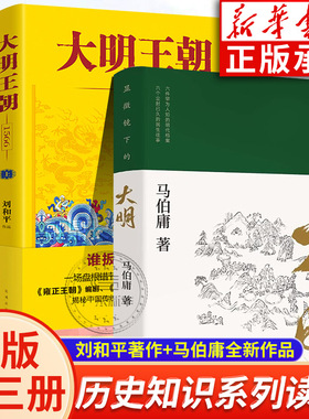 大明王朝上下全2册+显微镜下的大明 马伯庸作品  刘和平著 大明王朝1566高分历史剧同名小说明清历史军事文学小说明朝