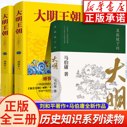 大明王朝全2册+显微镜下的大明