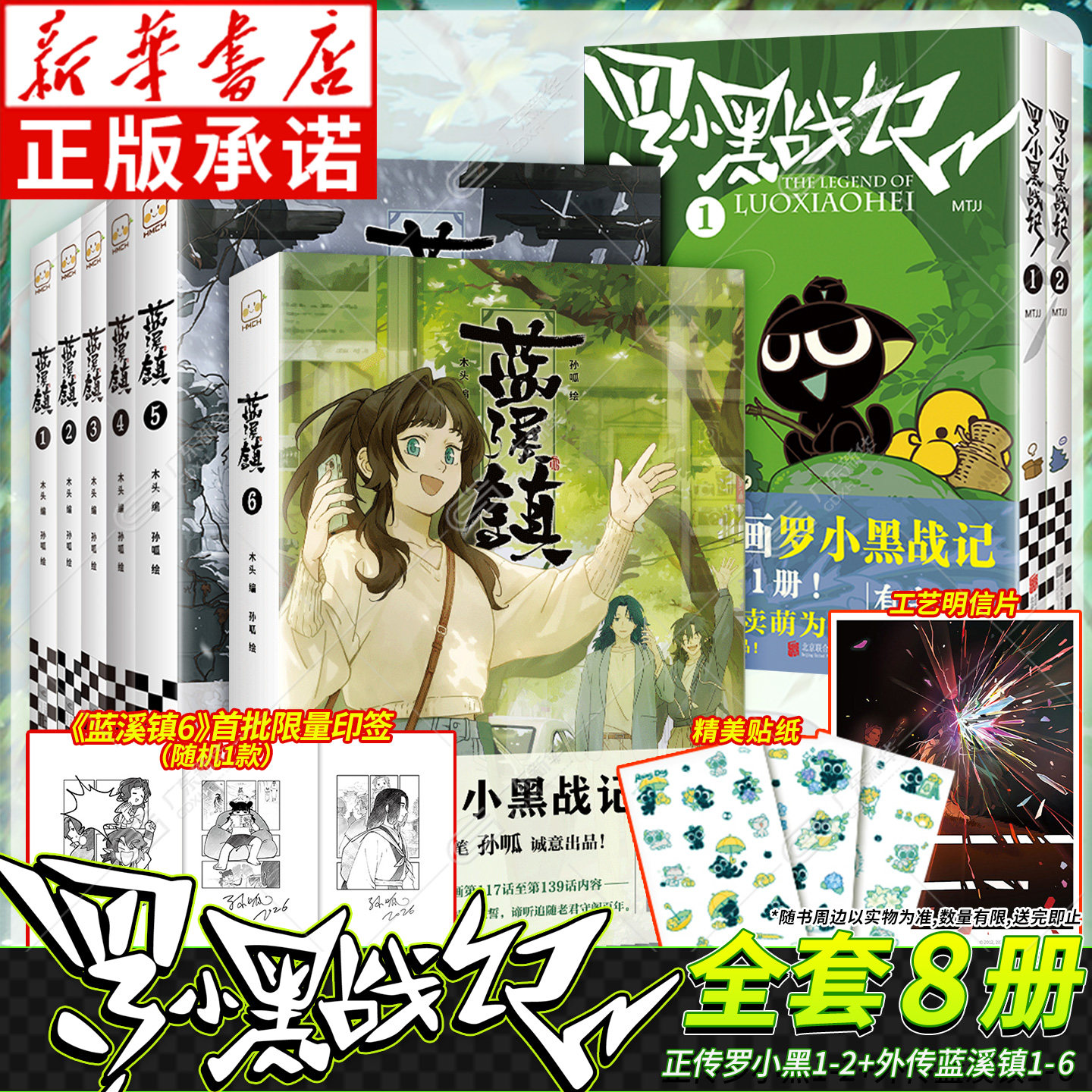 【新华正版】蓝溪镇+罗小黑战记图片