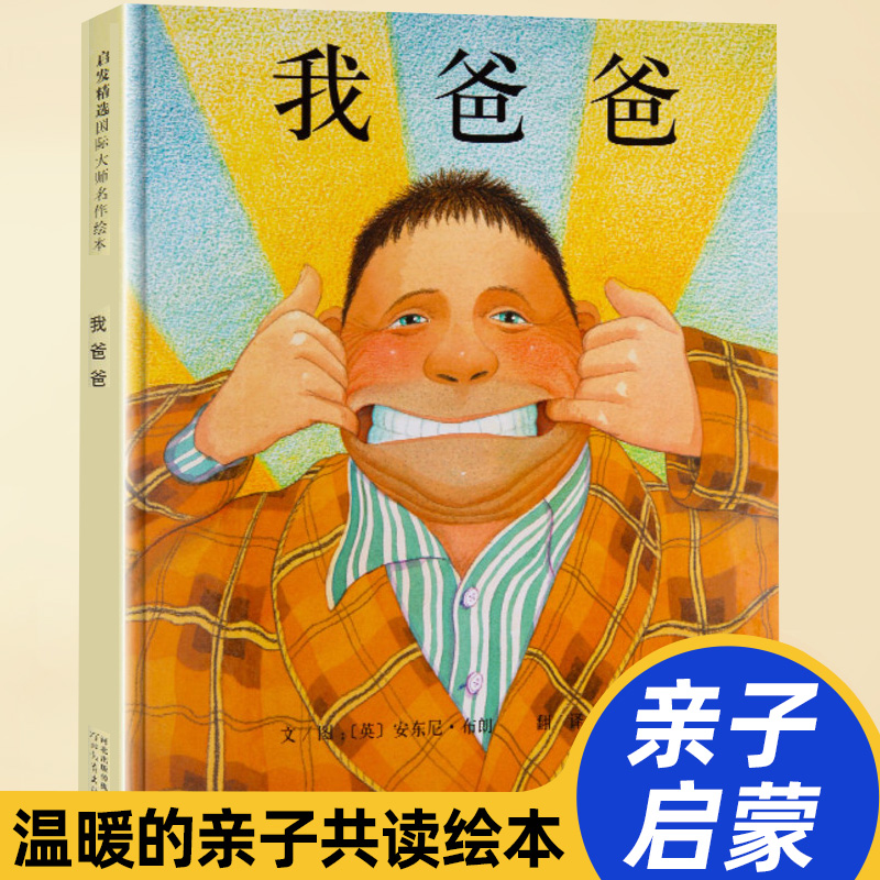 我爸爸 精装版 安东尼.布朗亲子启蒙绘本系列 3-4-5-6-8-9周岁儿童早教启蒙读物绘画图少幼儿情绪管理与性格培养早教书籍