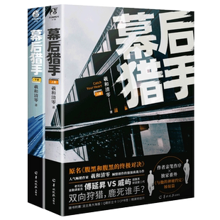 幕后猎手上册下册完结篇全2册 羲和清零著 腹黑和腹黑的终极对决实体书 人气作家商战力作校园小说青春文学书 天闻角川