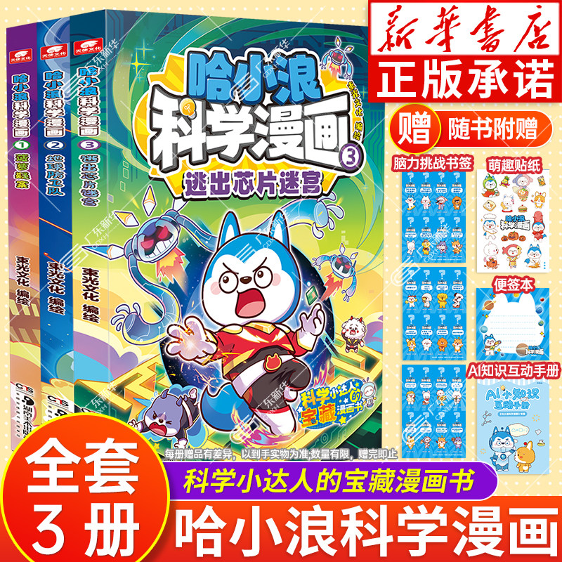 赠书签+贴纸等】哈小浪科学漫画全套1+2+3册儿童美食宇宙ai科普漫画故事书适合小学生看的课外阅读漫画书籍少儿趣味科普百科正版