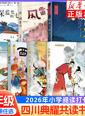 2026春四川典耀共读五年级课外阅读书目 深蓝色的七千米 城墙上的光 风雷顶 西游记水浒传名作精编版 三国演义红楼梦适龄精编版xy