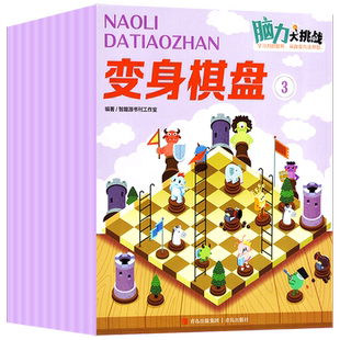 【新华正版】2026年脑力大挑战杂志26年4321月全年订阅小学生幼儿期刊智力大世界启迪智力开发逻辑推理能力杂志非过刊 qk