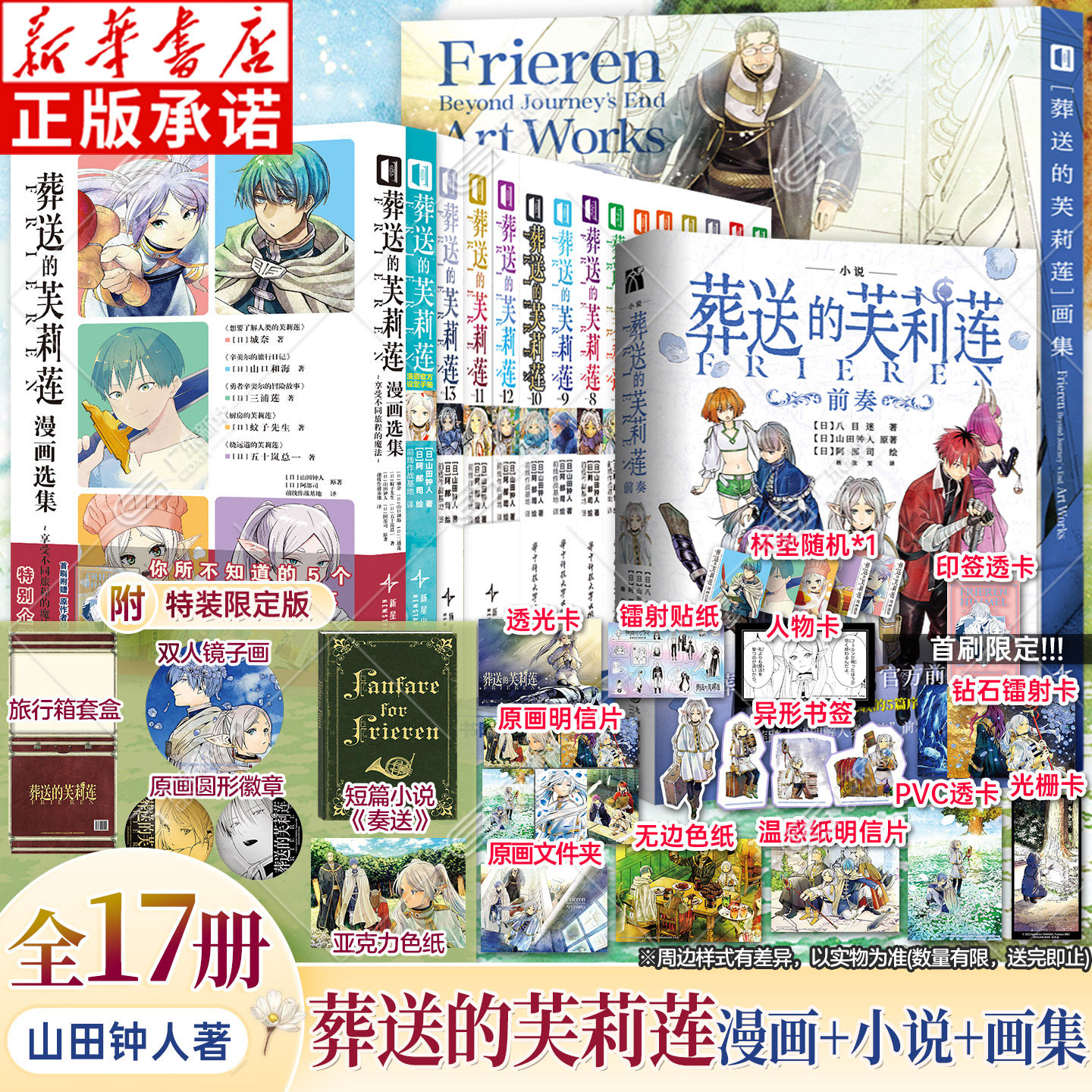 葬送的芙莉莲漫画全套正版17册 漫画1-13+漫画选集享受不同旅程的魔法+画集+前奏小说+设定手册 山田钟人 简体中文非台版 次元书馆