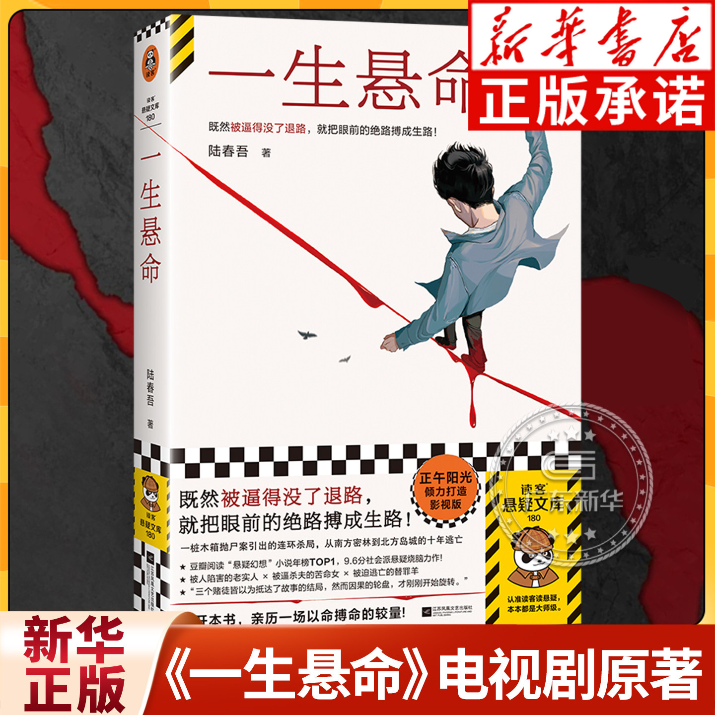 一生悬命小说 陆春吾著 黄轩李庚希领衔主演电视剧命悬一生原著小说 悬疑电视剧张哲华倪向东吴细妹徐庆利社会派悬疑烧脑力作