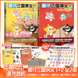 新华正版【专享赠品+解密卡手册贴纸】蛋仔三国演义书2+1英雄崛起赤壁大战 李天飞著蛋仔派对三国演义 罗贯中原著爆笑故事不白吃