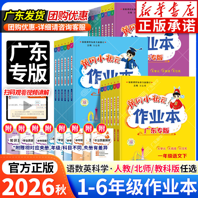 广东专版【新华书店】黄冈小状元