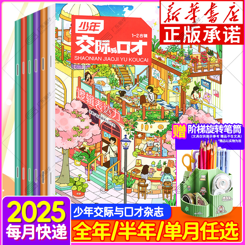 新华书店旗舰店少年交际与口才