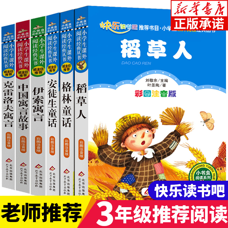 稻草人三年级课外书北京教育出版