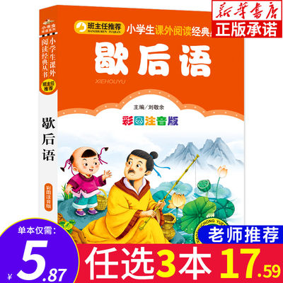 歇后语大全书正版 彩图注音版儿童读物 歇后语谚语大全 小学生常用歇后语大全 一二三四年级课外书必读班主任老师推荐课外阅读书籍