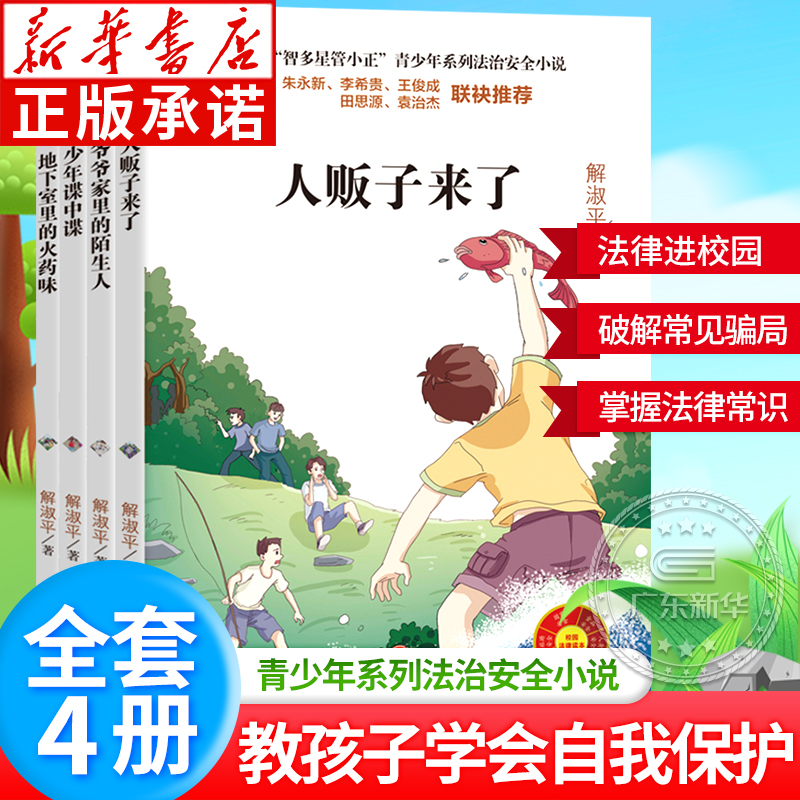 小学生安全教育书智多星管小正青少年系列法治安全小说 6-12岁小学生三年级四五六年级课外阅读儿童法律知识常识安全意识普及书籍-封面