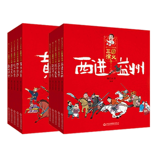 【礼盒装】南门太守讲经典三国演义小学生版全套10册 一二三四五六年级课外书青少年版原著正版 5-6-12岁漫画书籍儿童版绘本连环画