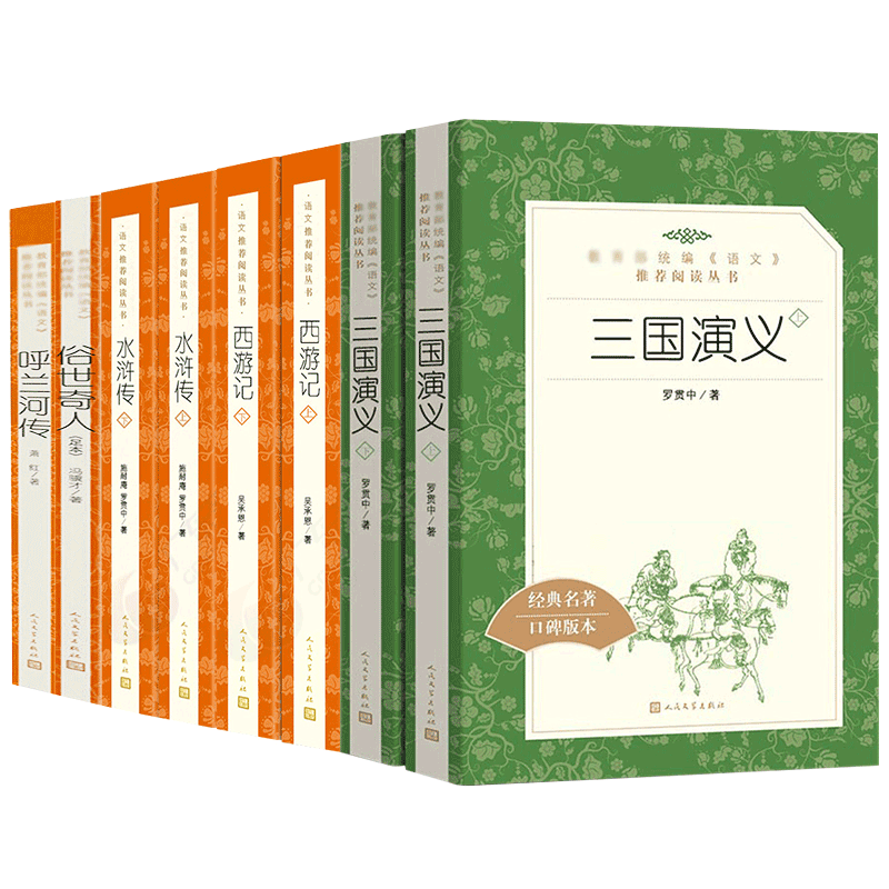 正版呼兰河三国演义水浒传西游记