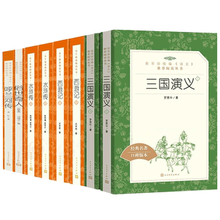 正版呼兰河传 三国演义 水浒传 西游记 俗世奇人 全套8册四大名著六七八九年级人民文学出版社初中生课外阅读书 语文阅读经典文学