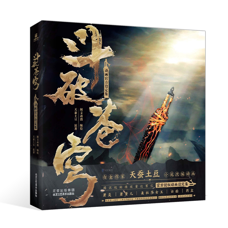 斗破苍穹动画设定集天蚕土豆