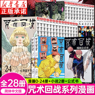 24册 咒术回战漫画书全套0 公式 书番外全套26册简体中文版 西冷印社 芥见下下著五条悟日番周刊少年Jump热血漫画书籍 单册可选