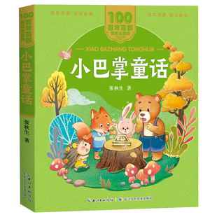 小巴掌童话注音版 张秋生正版一二年级小学生课外阅读经典童话 百年百部中国儿童文学经典书系全集带拼音绘本 长江少年儿童出版社
