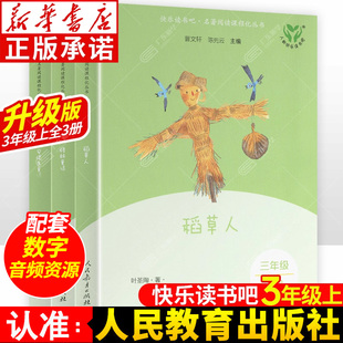 安徒生童话格林童话稻草人三年级必读正版 广东新华推荐 人民教育出版 社 中国古代拉封丹伊索寓言 三年级上下册快乐读书吧 人教版