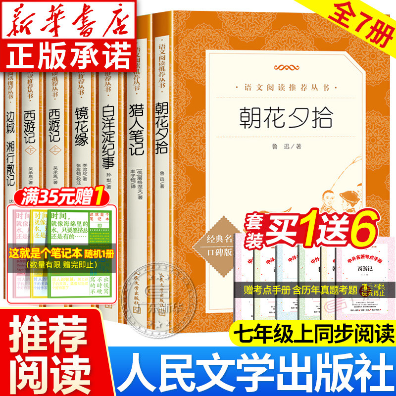 朝花夕拾鲁迅原著正版西游记人民文学出版社老师推荐朝花夕拾七年级必读书骆驼祥子海底两万里猎人笔记白洋淀镜花缘湘行散记-封面