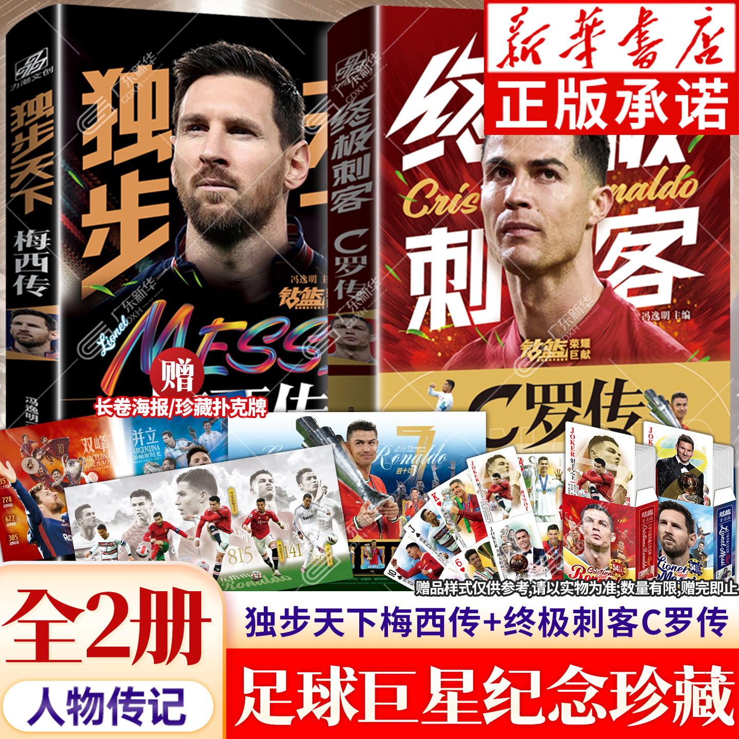【全2册】C罗传+梅西传 冯逸明著特别纪念珍藏 世界杯足球体育明星人物传记自传书籍 C罗/梅西人物传记书籍 卡塔尔世界杯体育书籍