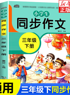 三年级下册同步作文书大全 人教版全国通用3年级下同步RJ版语文课本教材好词好句好段小学生教辅作文素材辅导书 同步课本作文书
