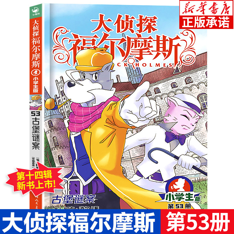 大侦探福尔摩斯探案集小学生版