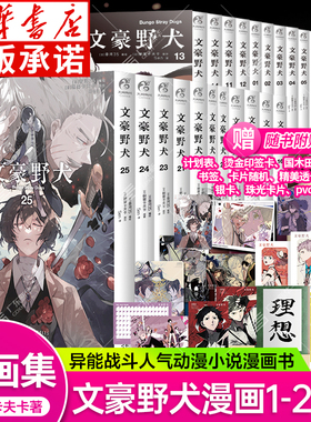 【正版任选】文豪野犬漫画全套24册 文豪野犬beast漫画版小说人气异能战斗动漫日本侦探推理小说太宰治芥川龙之介中岛敦 天闻角川