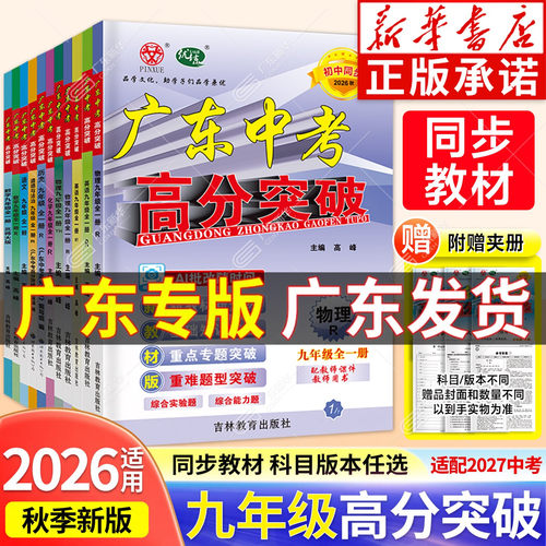 新华正版-广东高分突破九年级