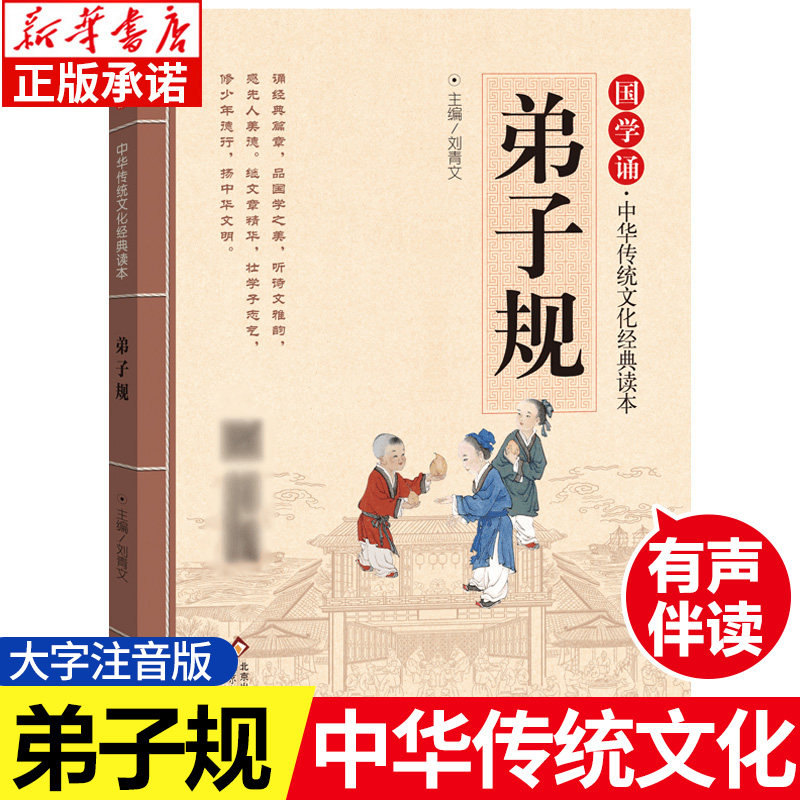 弟子规 正版注音版 国学诵&middot;中华传统文化经典读本 小学生一二年级课外阅读书籍儿童文学1-2年级幼儿启蒙读物 北京教育出版社
