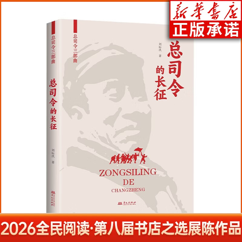 2026全民阅读第八届书店之选展陈作品 总司令的长征 刘标玖 著 华文出版社
