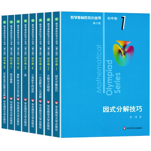 【新华书店】2026适用数学奥林匹克奥数小丛书初中卷第三版全套初中小蓝本奥数竞赛教程 七八九年级因式分解方程函数初一二三