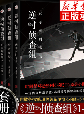 逆时侦查组全4册可选 白敬亭文咏珊主演悬疑剧不眠日系列原著小说 逆时侦查组 凶手何时来访拍卖时间的人命运突然交换营救嫌疑人