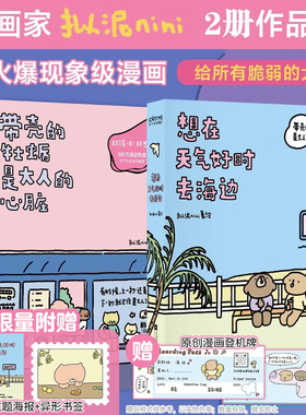 【赠海报+书签+登机牌】带壳的牡蛎是大人的心脏正版 想在天气好时去海边 拔丝拟泥nini漫画新书 漫画绘本治愈系漫画书绘本畅销书