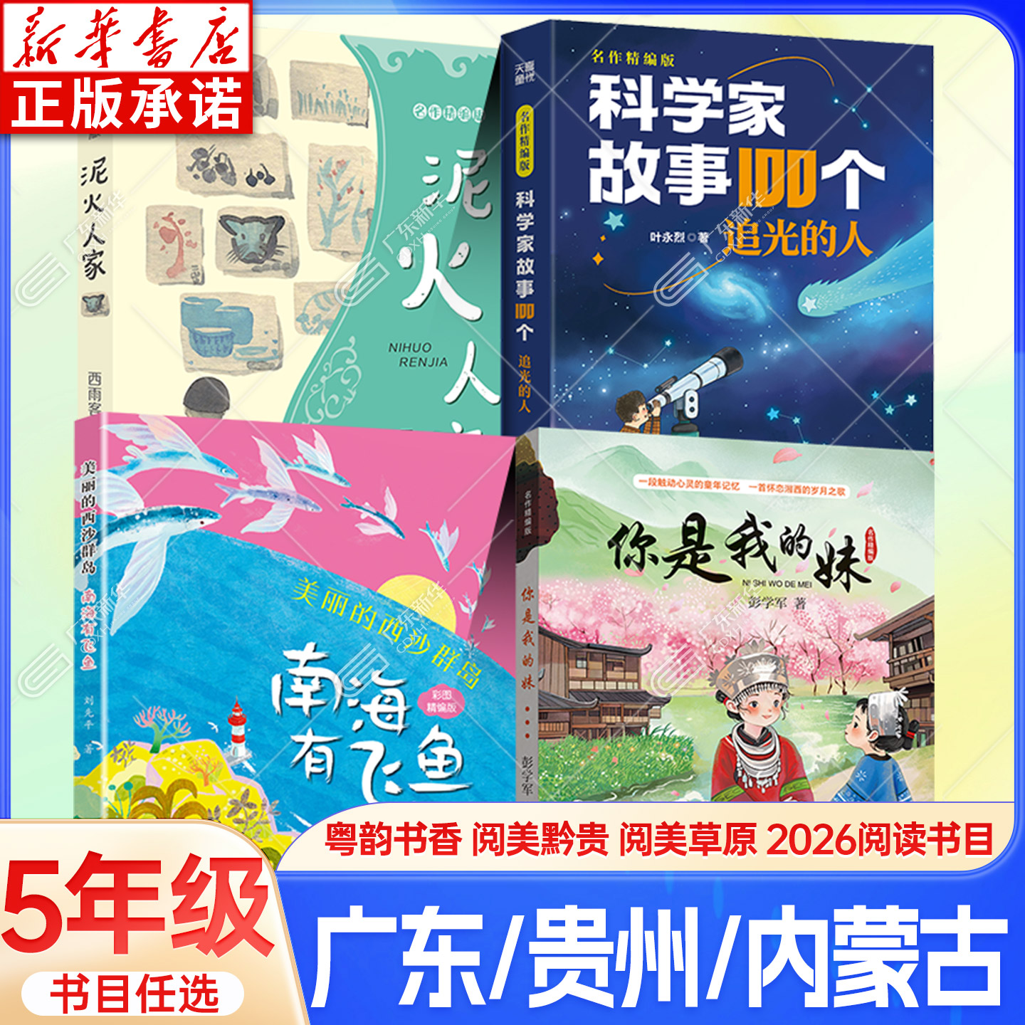 【新华正版】广东粤韵书香五年级图片