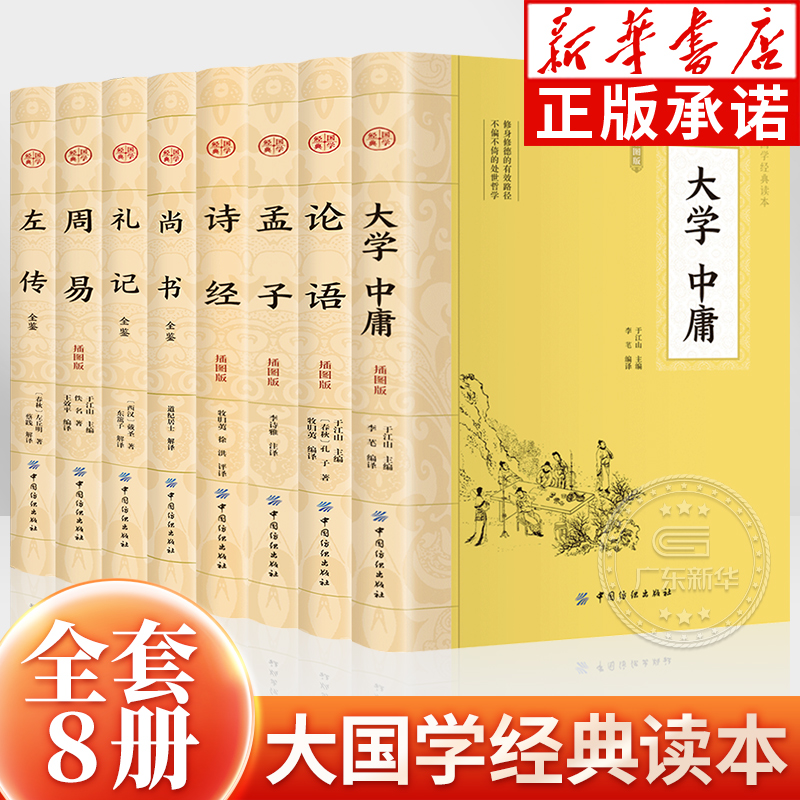 大国学经典读本全8册四书五经