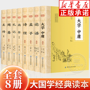 全文译注详解文言文传统文化中国纺织出版 大国学经典 大学中庸论语孟子尚书礼记诗经左传周易 四书五经 社hm 读本全8册插图版